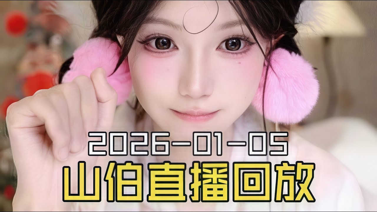抖音女装大佬梁山伯2026-01-05直播回放