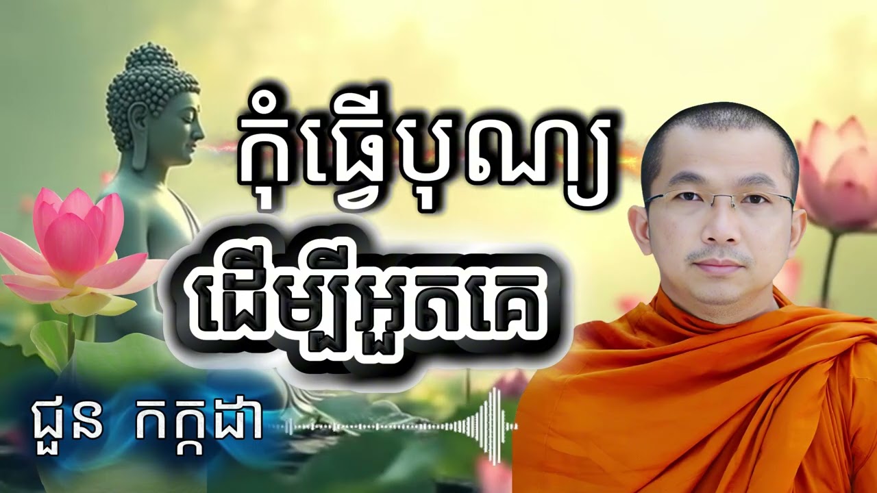 កុំធ្វើបុណ្យដើម្បីអួតគេ