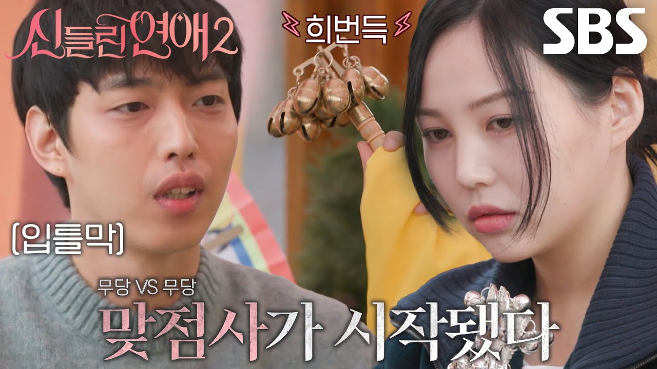 &ldquo;딱하다...&rdquo; 이라윤&times;정현우, 신령님들의 상견례로 맞춰보는 신적인 합!