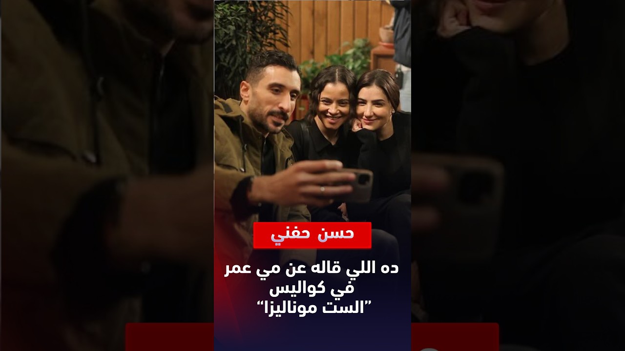 الفنان حسن حفني يتحدث عن مي عمر ومسلسل الست موناليزا ومسلسل اللون الأزرق في لقائه بـ(في الفن) 🎙️👇