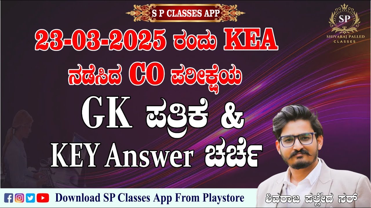 23-3-2025 ರಂದು KEA ನಡೆಸಿದ CO ಪರೀಕ್ಷೆಯ GK ಪ್ರಶ್ನೆಪತ್ರಿಕೆ ಮತ್ತು key answers ಚರ್ಚೆ   SP Classes