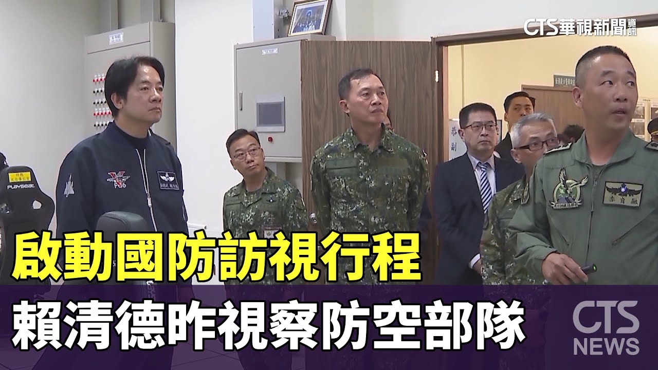 啟動國防訪視行程　賴清德昨視察防空部隊｜華視新聞 20240323