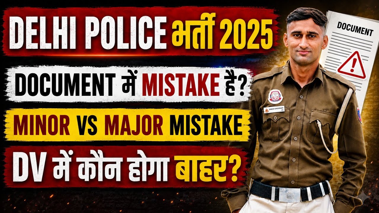 DELHI POLICE (DV) जरूरी बाते ।। क्या आपके भी  DOCUMENTS में MISTAKE है? #delhipolice 