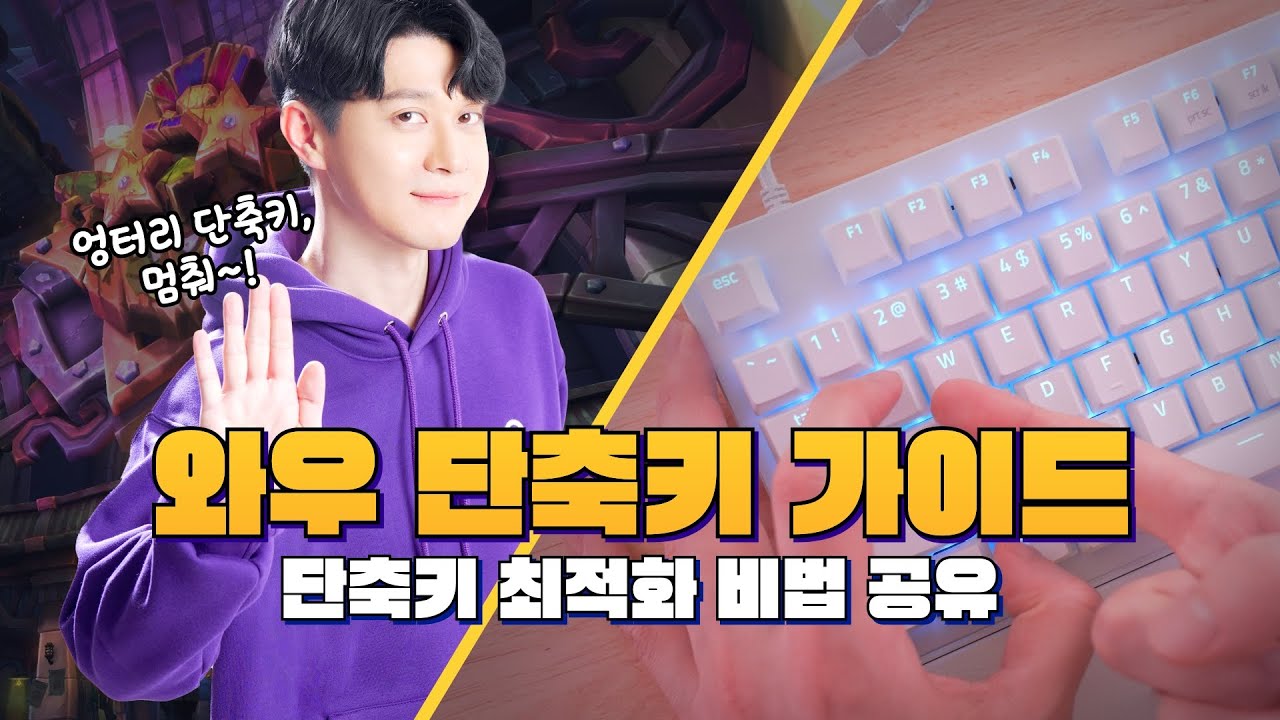 🎹와우 단축키 설정 | 17년 노하우, 실전 가이드, 손건강 최적화 ㅋㅋㅋ
