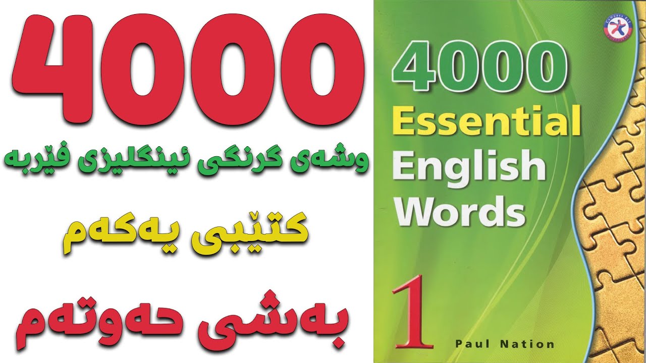 ٤٠٠٠ گرنگترین وشە فێربە| کتێبی ١| بەشی ٧