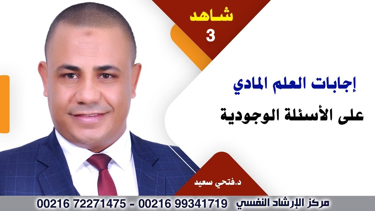 إجابات العلم المادي على الأسئلة الوجودية | د.فتحي سعيد