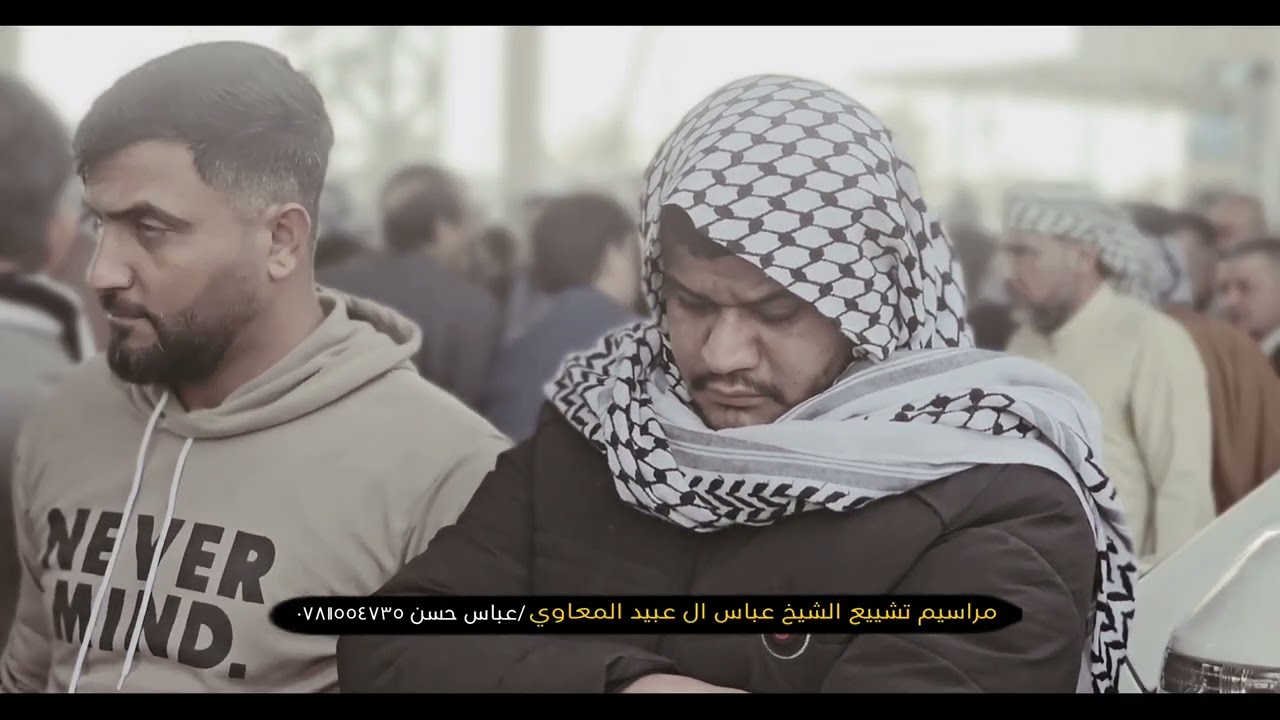 تشييع جثمان الشيخ عباس ال عبيد المعاوي || تصوير عباس حسن 