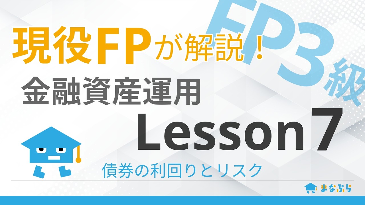 【FP3級講座 金融資産運用】現役FPが解説！Lesson7｜債券の利回りとリスク