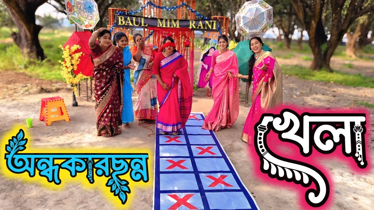 সকল অন্ধকার দূর হয়ে গেল, যখন  খেলায় বিজয়ী হলো / Baul mim rani 2025