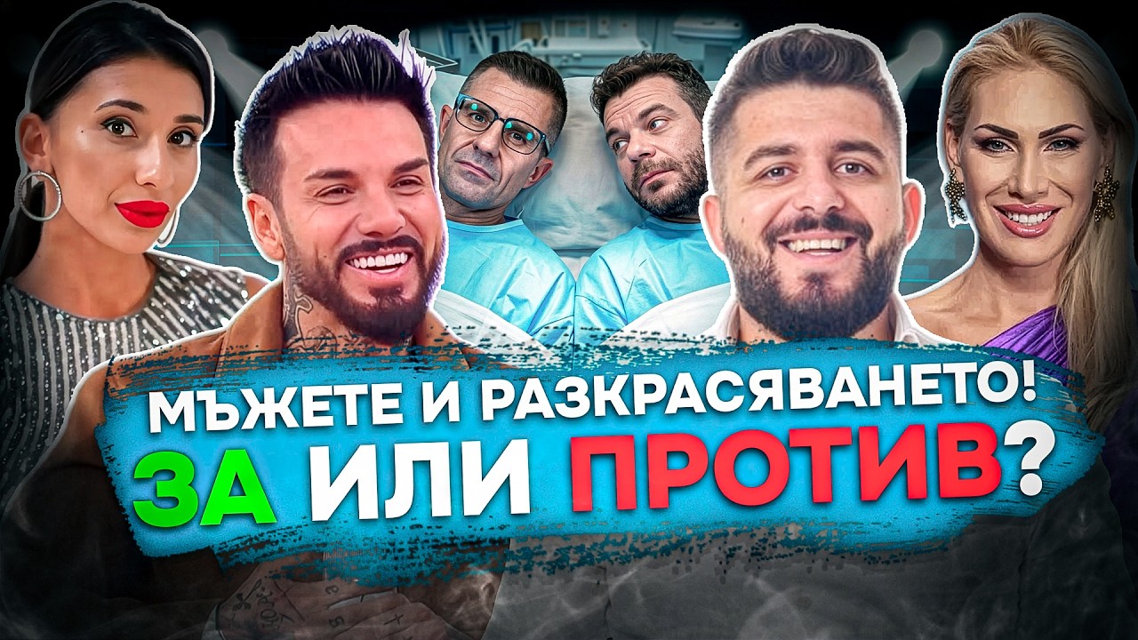 Изчезнаха ли истинските мъже? | Бандата на НЕофишъл