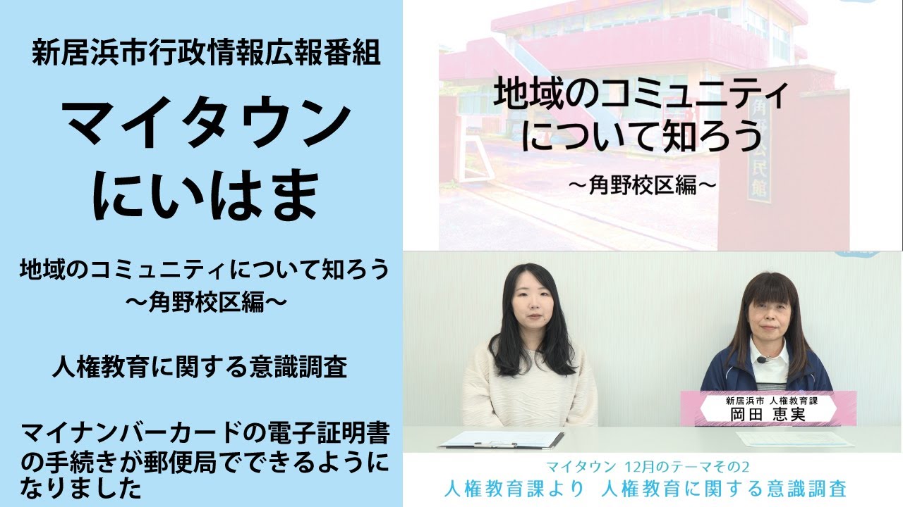 マイタウン 新居浜2025年12月（①地域のコミュニティについて知ろう～角野校区編～、②人権に関する意識調査、③マイナンバーカードの電子証明書の手続きが郵便局でできるようになりました）
