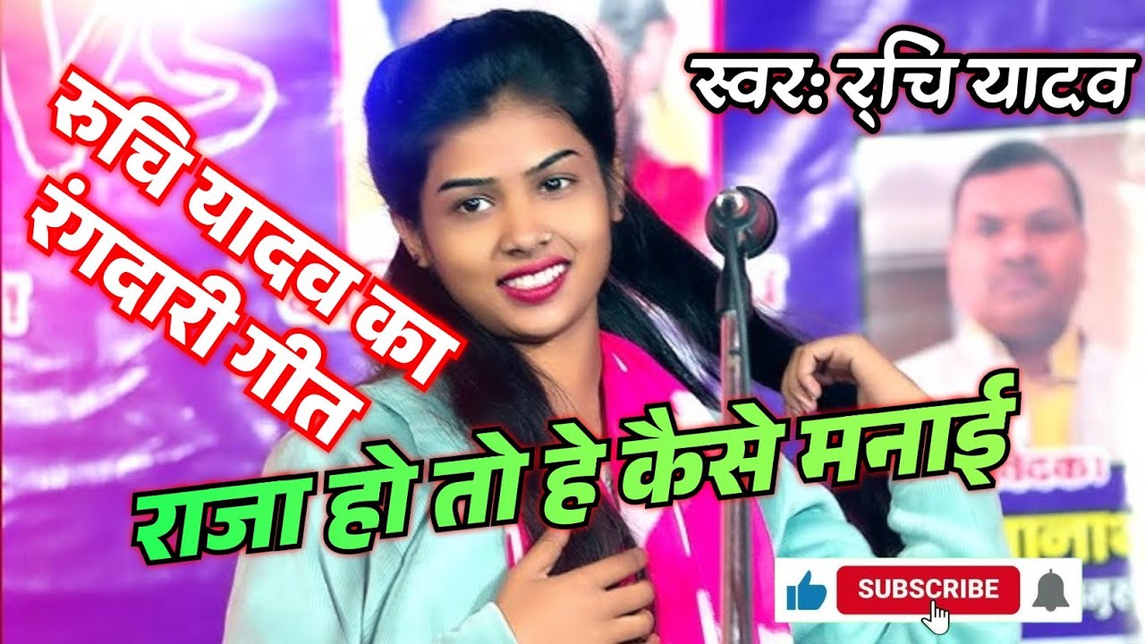 राजा हो तो कैसे मनाई #रुचि_यादव #bhojpuri #trending 