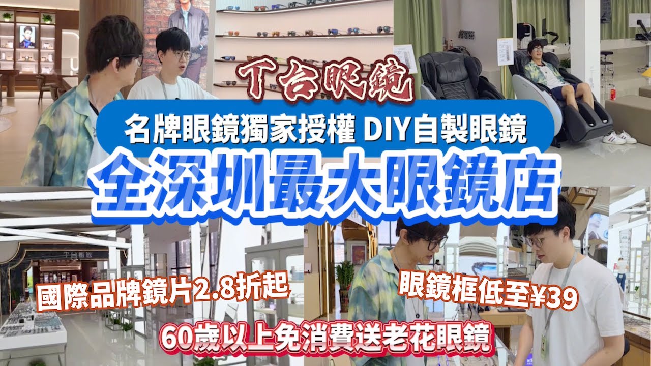 全深圳最大眼鏡店│羅湖口岸新玩法│ 免費按摩椅│免費拉花咖啡│60歲以上免消費送老花眼鏡│深圳配眼鏡│T台眼鏡