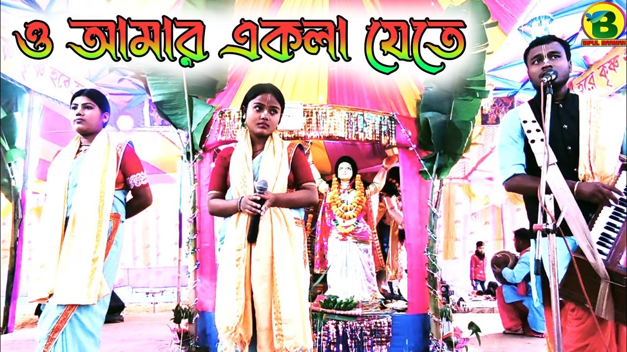 ও আমার একলা যেতে ভয় করে চলো গুরু যায় দুজন  পারে | শ্যাম সুন্দর নাম কীর্তন সম্প্রদায় 