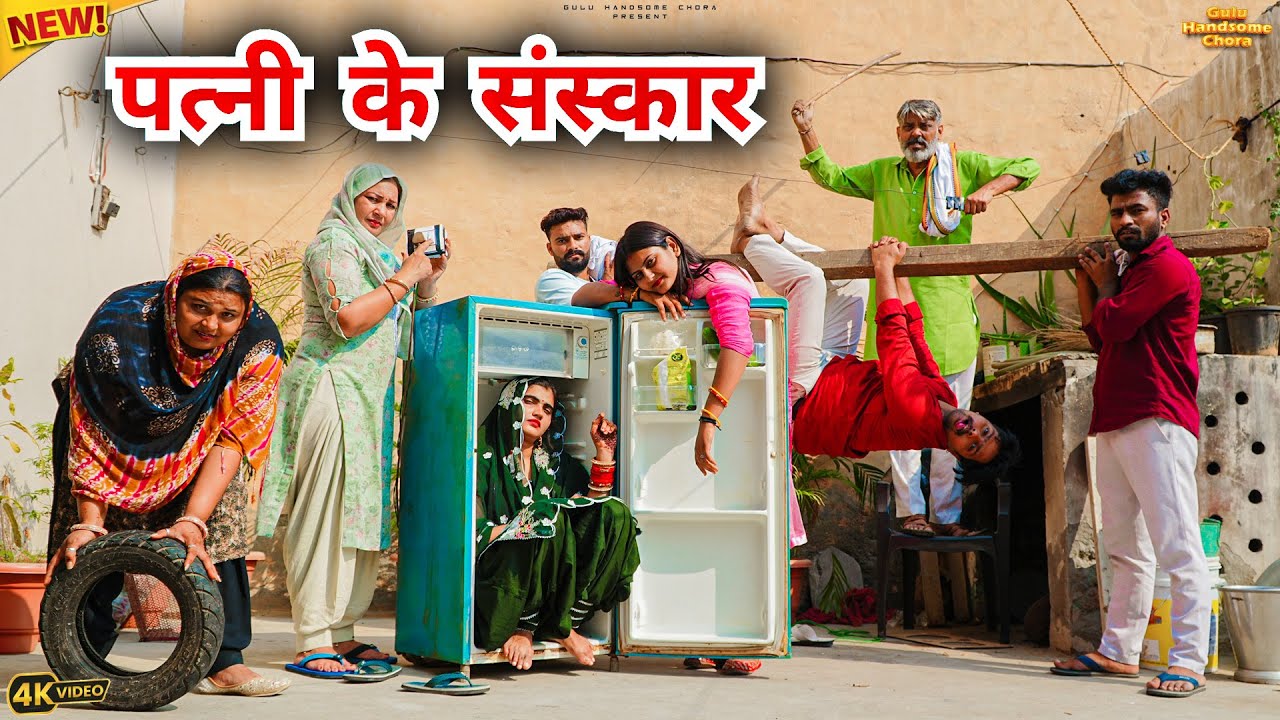 #पत्नी के #संस्कार | #episode #हरियाणवी_राजस्थानी_नाटक #newharyanvinatak #natak #gulu #shalu #kajal