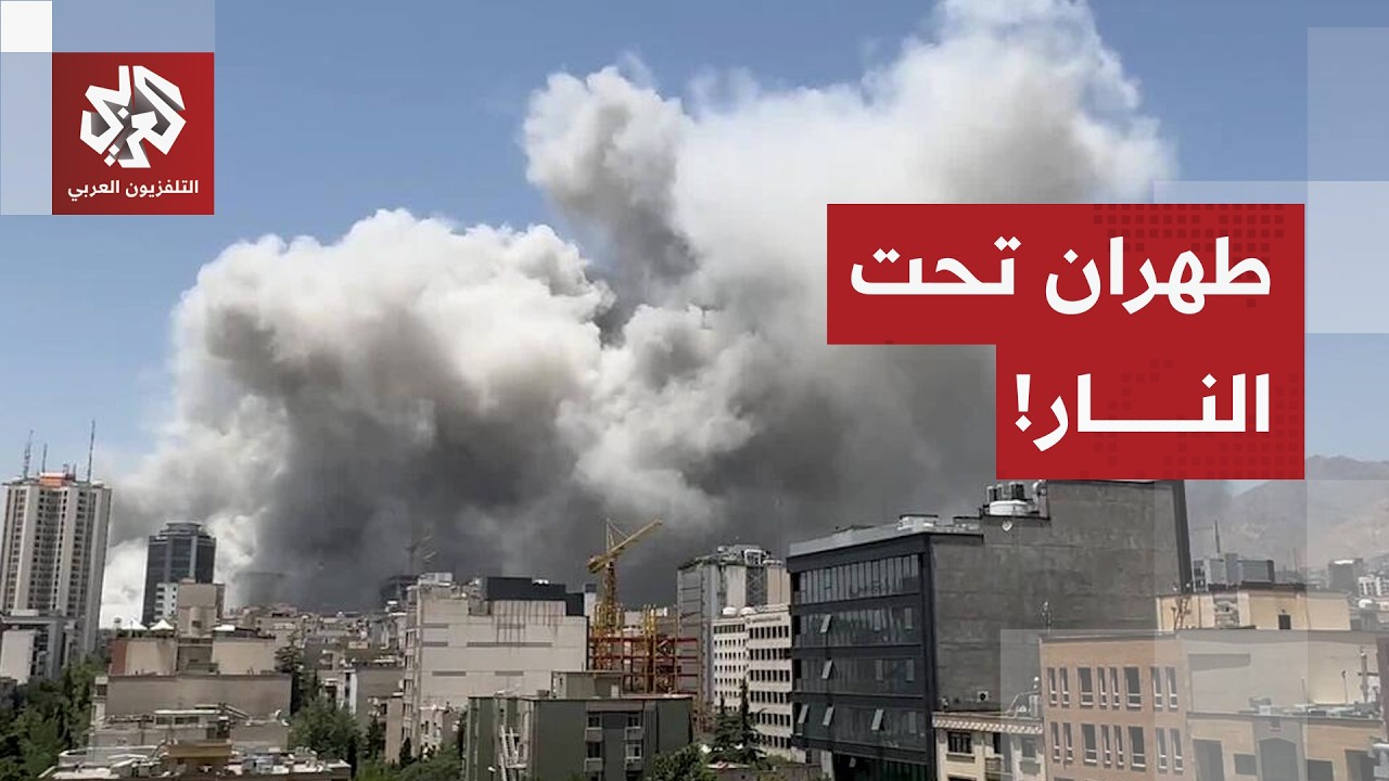 انفجارات ضخمة في طهران وإسرائيل تعلن إطلاق ضربة استباقية على إيران.. التفاصيل مع مراسلنا في طهران