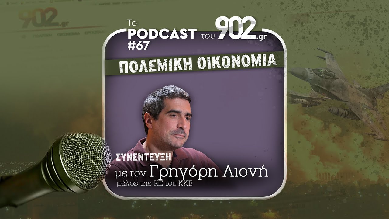 #67 - «Πολεμική Οικονομία» | Συνέντευξη με τον Γρηγόρη Λιονή