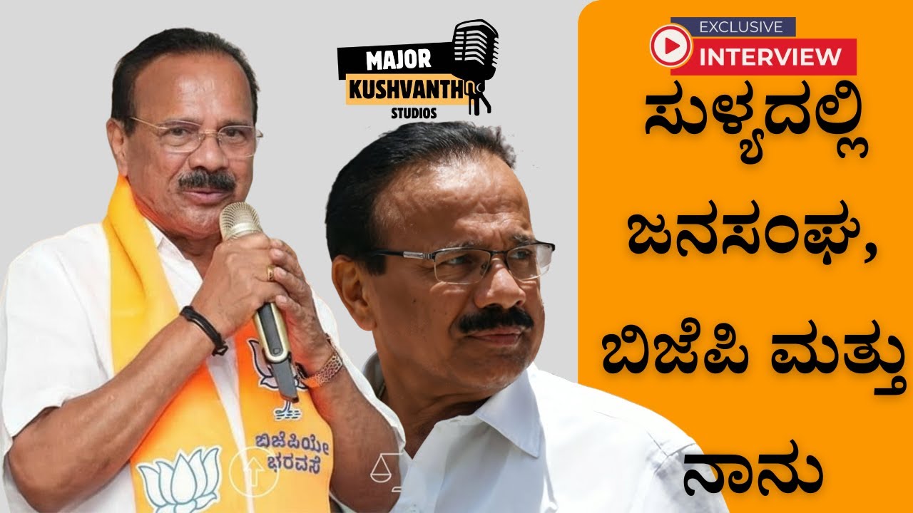 ಜನಸಂಘ, ಬಿಜೆಪಿ ಮತ್ತು ನಾನು | D V Sadananda Gowda | Janasangha to BJP: The Political Story of Sullia