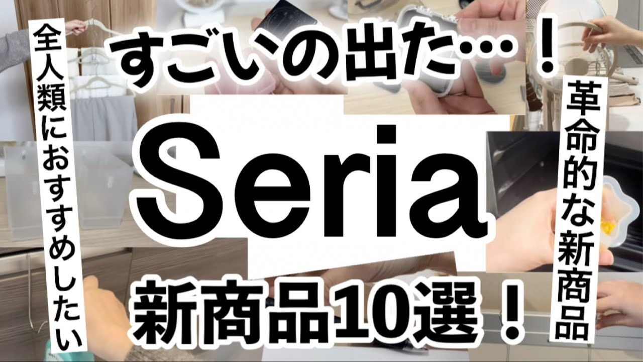 【100均】新商品速報!!全人類におすすめしたいセリア新商品出た！ 【衣類収納/洗面所収納/キッチン収納/文房具/料理/弁当】