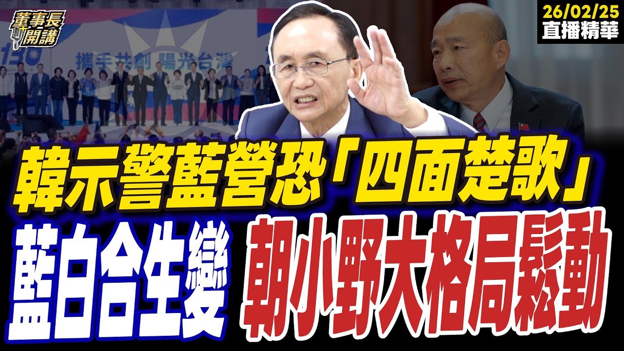 【#字幕】韓國瑜示警國民黨恐「四面楚歌」！藍白合生變 朝小野大格局鬆動？ ｜直播精華 202600225 吳子嘉