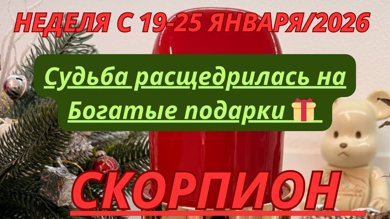 СКОРПИОН ♏️ ТАРОСКОП С 19-25 ЯНВАРЯ/2026 от Alisa Belial 