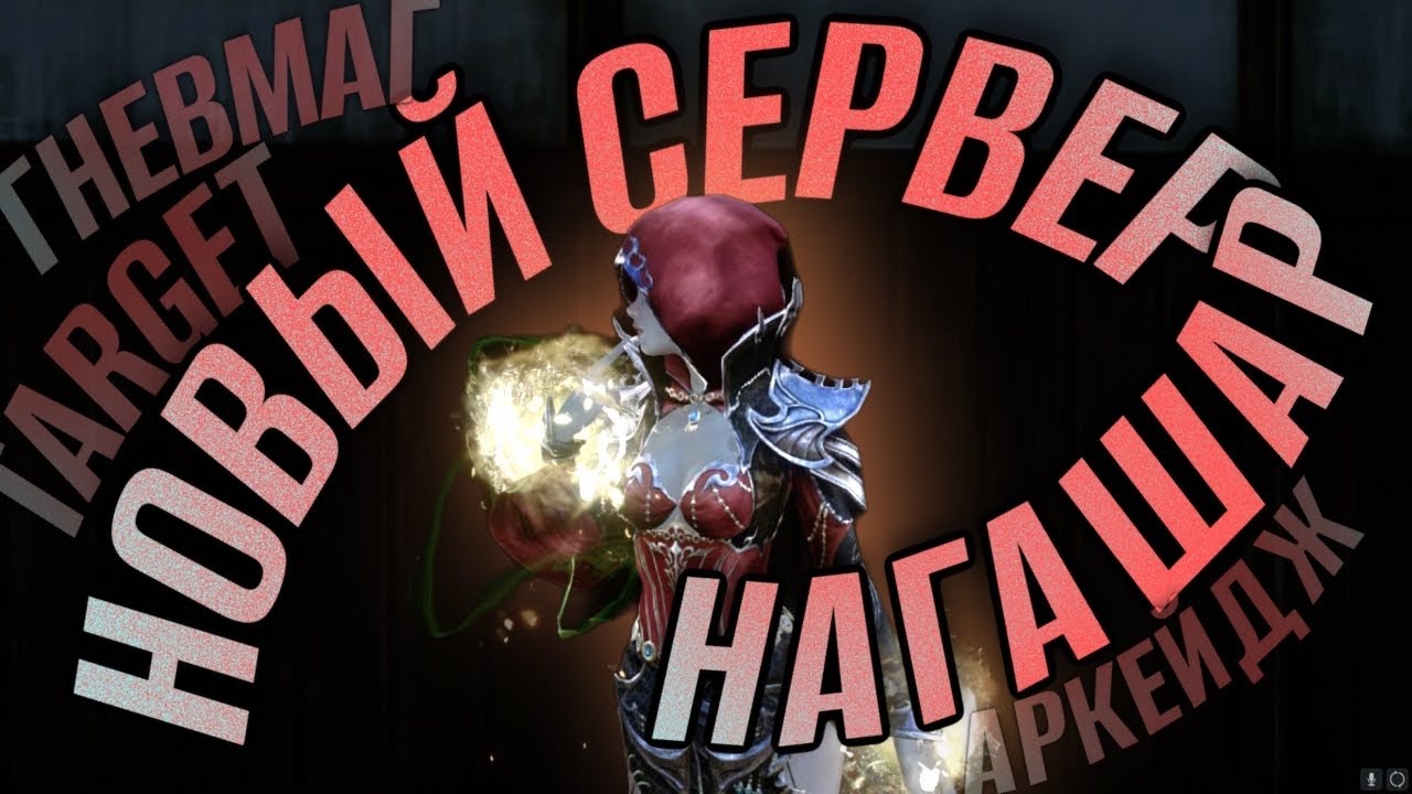 Target vs Нагашар