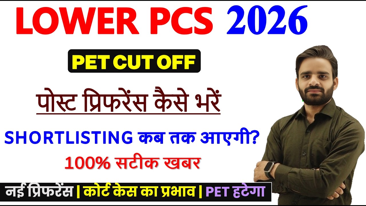 LOWER PCS PET CUT OFF 2026, LOWER PCS POST PREFERENCE, LOWER PCS COMPUTER CLASS, LOWER PCS UPDATE