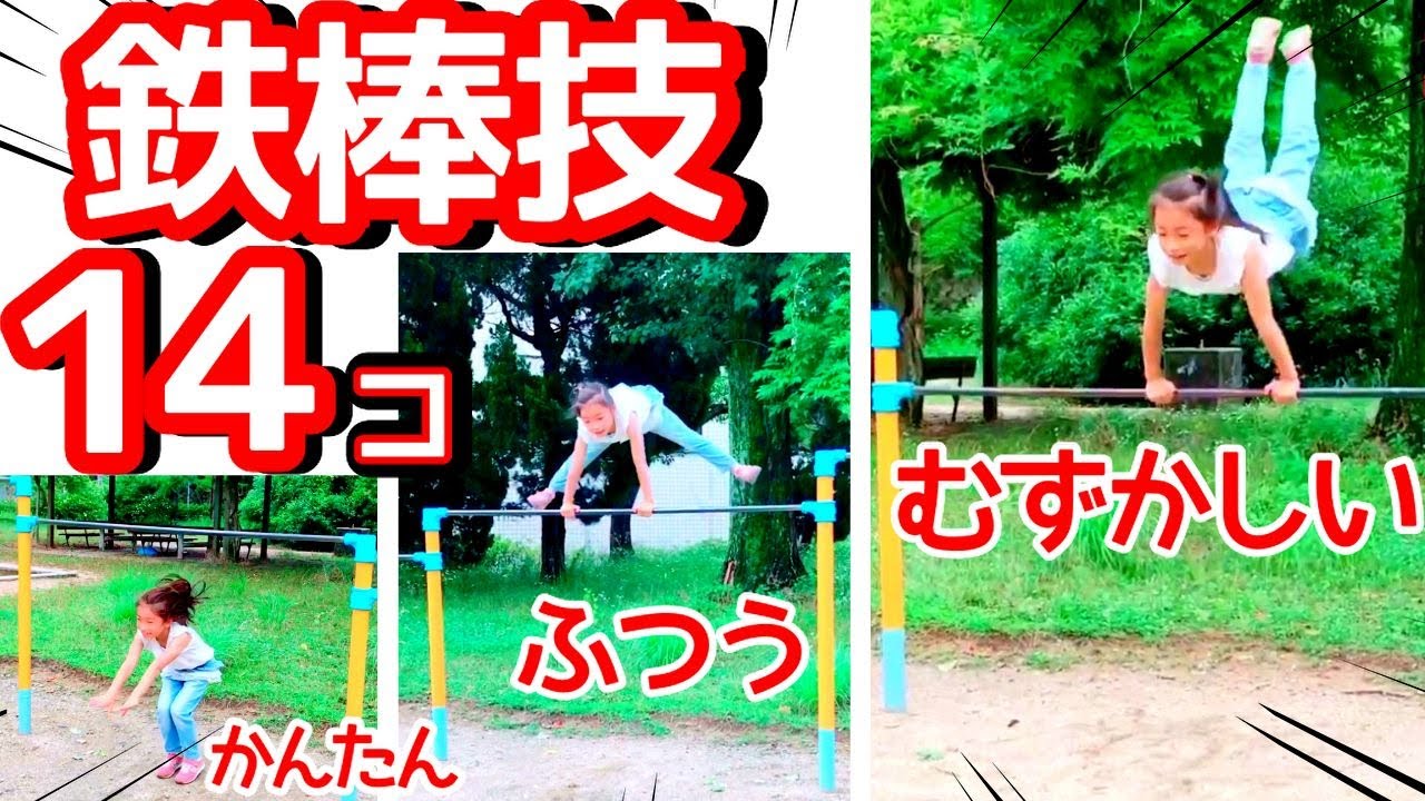 【鉄棒技14選】一度はやってみたい技