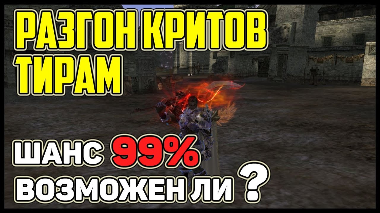 ТИРЫ! РАЗГОН ШАНСА КРИТА | МОЖНО ЛИ СДЕЛАТЬ 99% КРИТА? РАЗБОР МЕХАНИКИ СКИЛОВ | Lineage 2 Homunculus