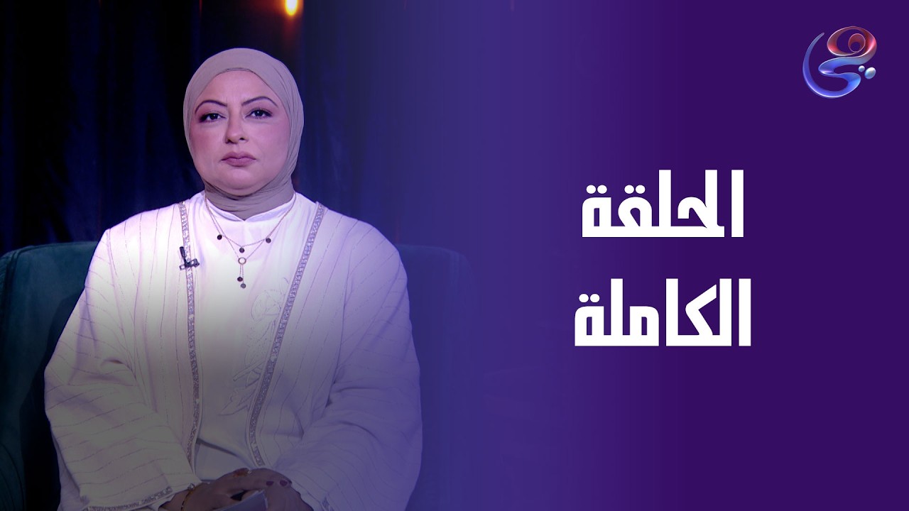 مساء هي - مع أماني محسن - الخميس- الحلقة الكاملة - 26-2-2026