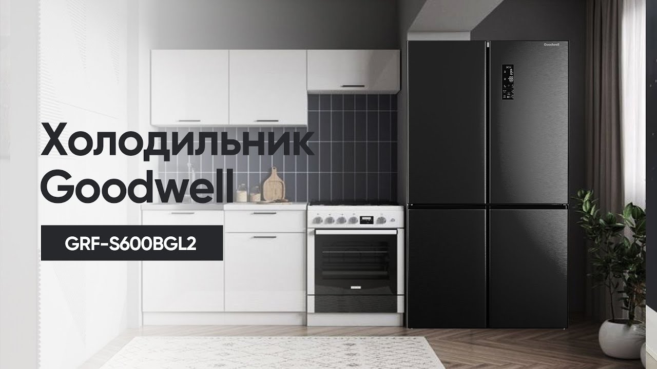 Холодильник Goodwell | GRF-S600BGL2