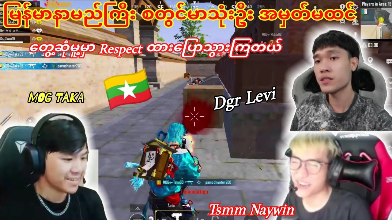 MOG Vs Tsmm Naywin &Dgr Levi🇲🇲 Respectထား‌ပြောသွားတဲ့မြန်မာနာမည်ကြီးစတွင်မာသုံးယောက်#taka #pubg