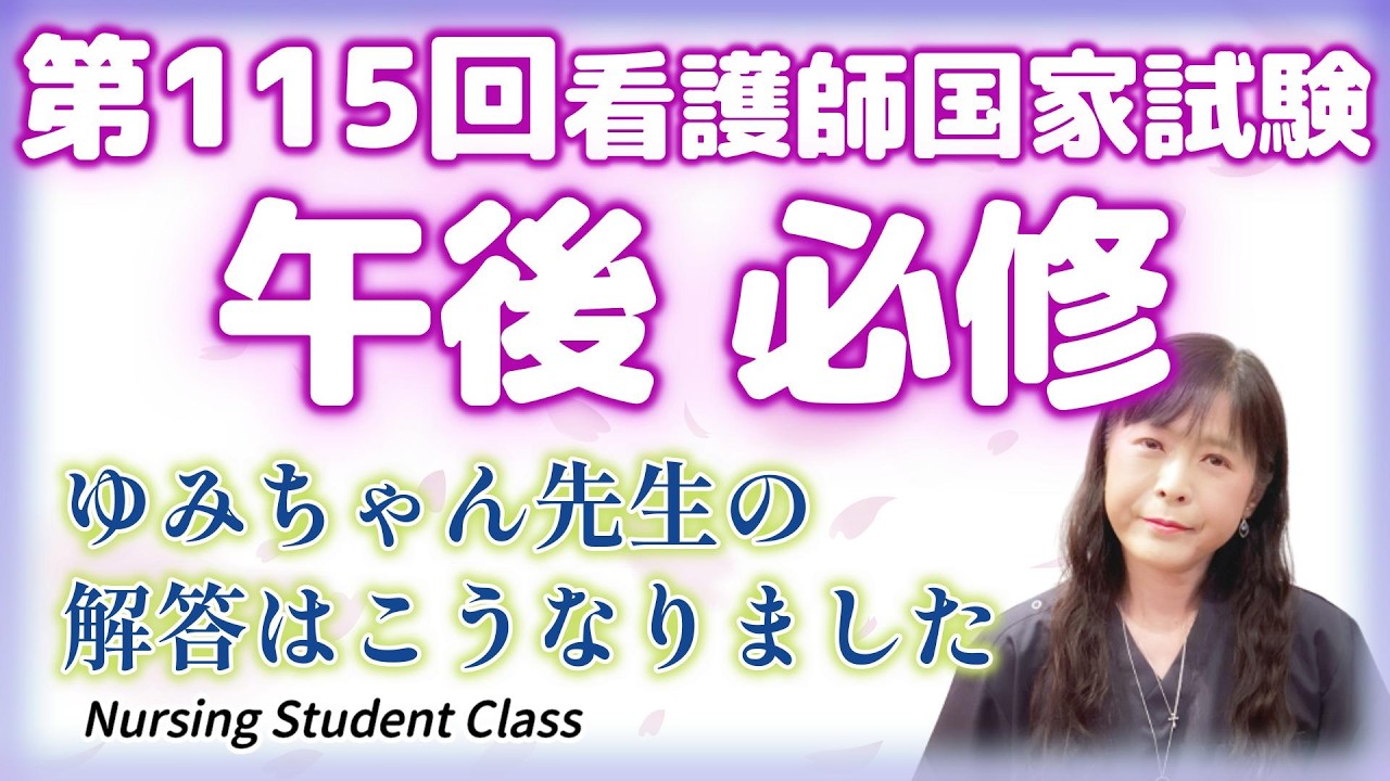 第115回看護国試 午後必修 ゆみちゃん先生の解答解説
