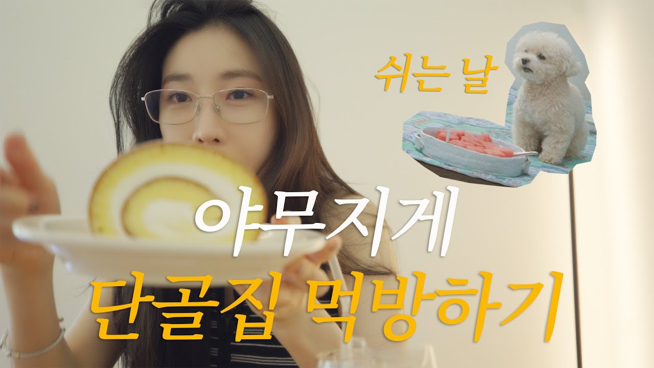 쉬는 날 야무지게 쏘다니며 먹방하기