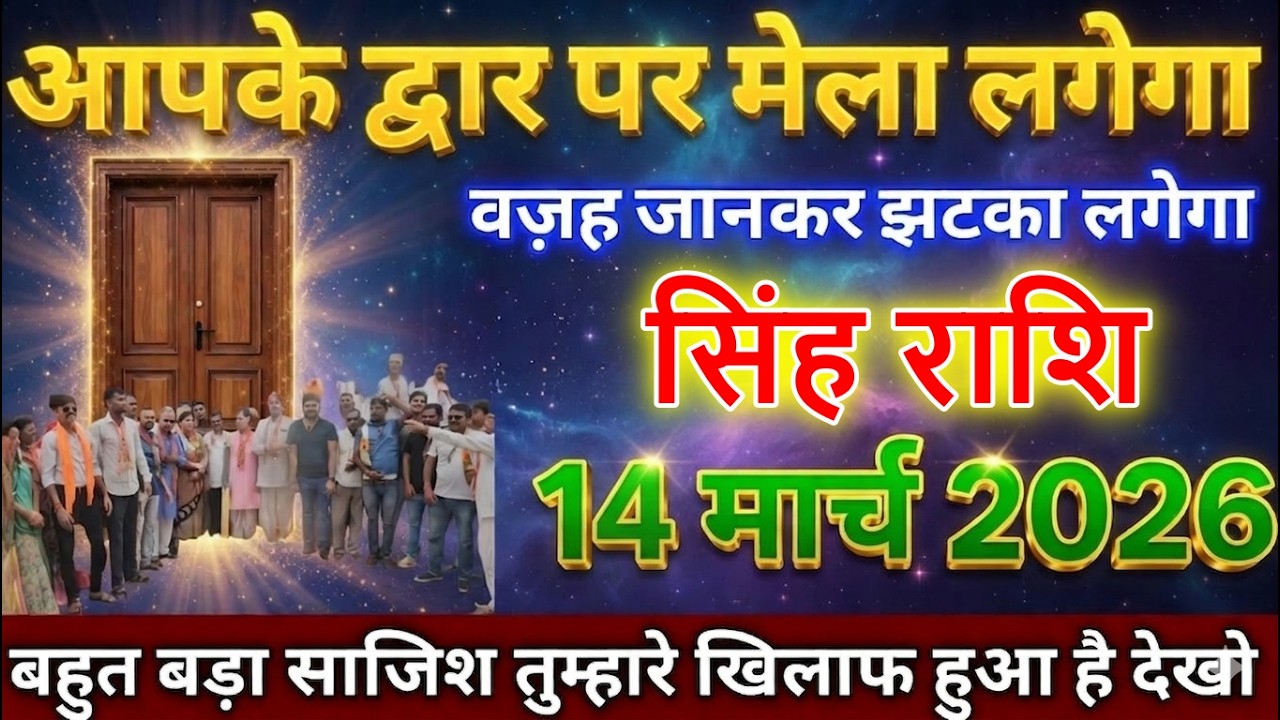 सिंह राशि वालों 14 मार्च 2026 से आपके द्वार पर मेला लगेगा वजह जानकर झटका लगेगा सावधान!@sinhbharti