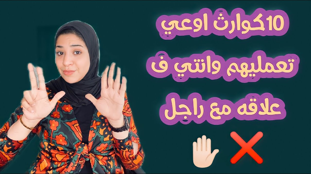 10 ممنوعات لو انتي ف علاقه معاه مينفعش تحصل
