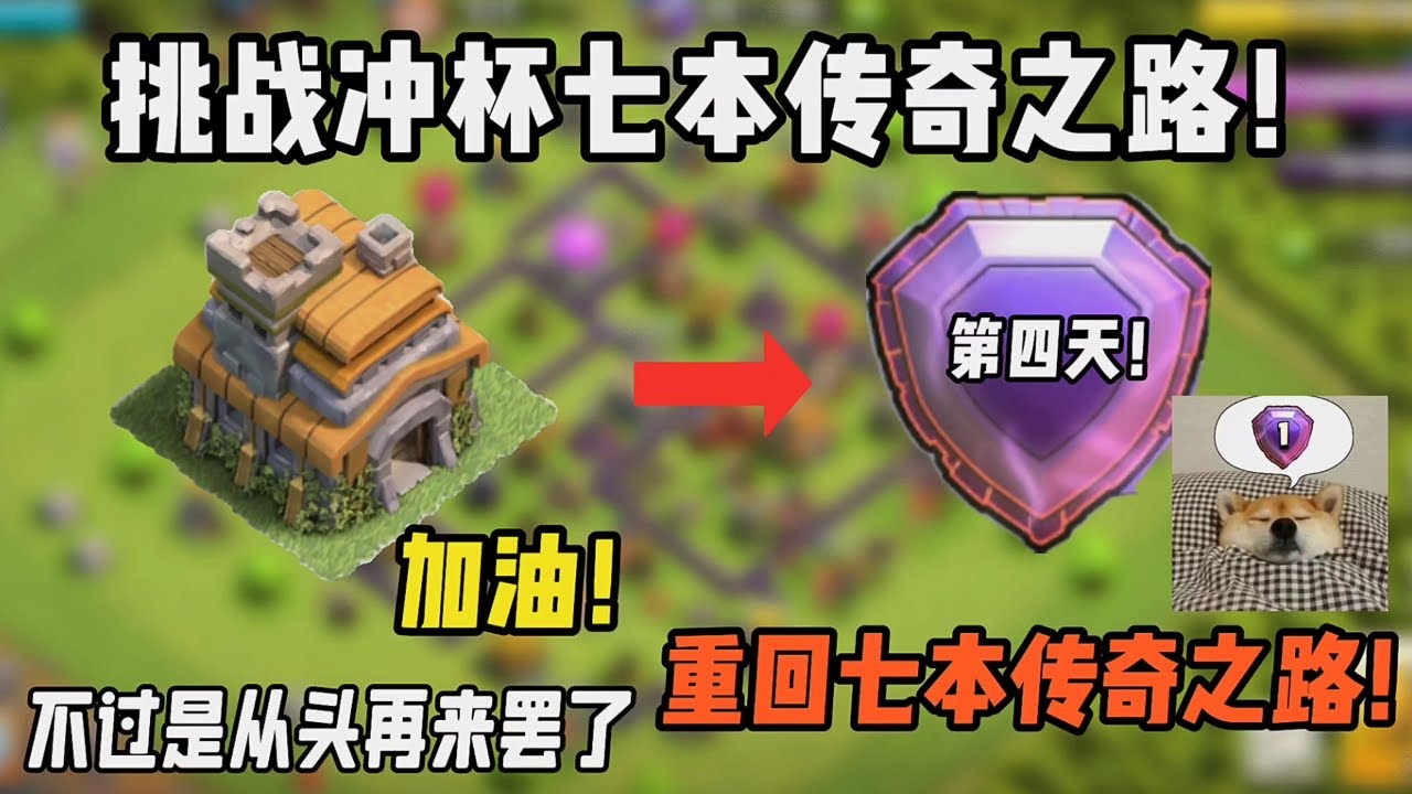 部落衝突：挑戰衝杯七本傳奇之路！第四天成功到達大師一杯段！ 【溫酒】