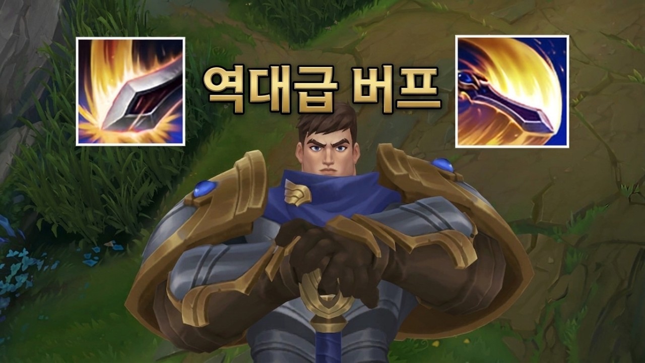 역대급 가렌 버프가 들어왔습니다