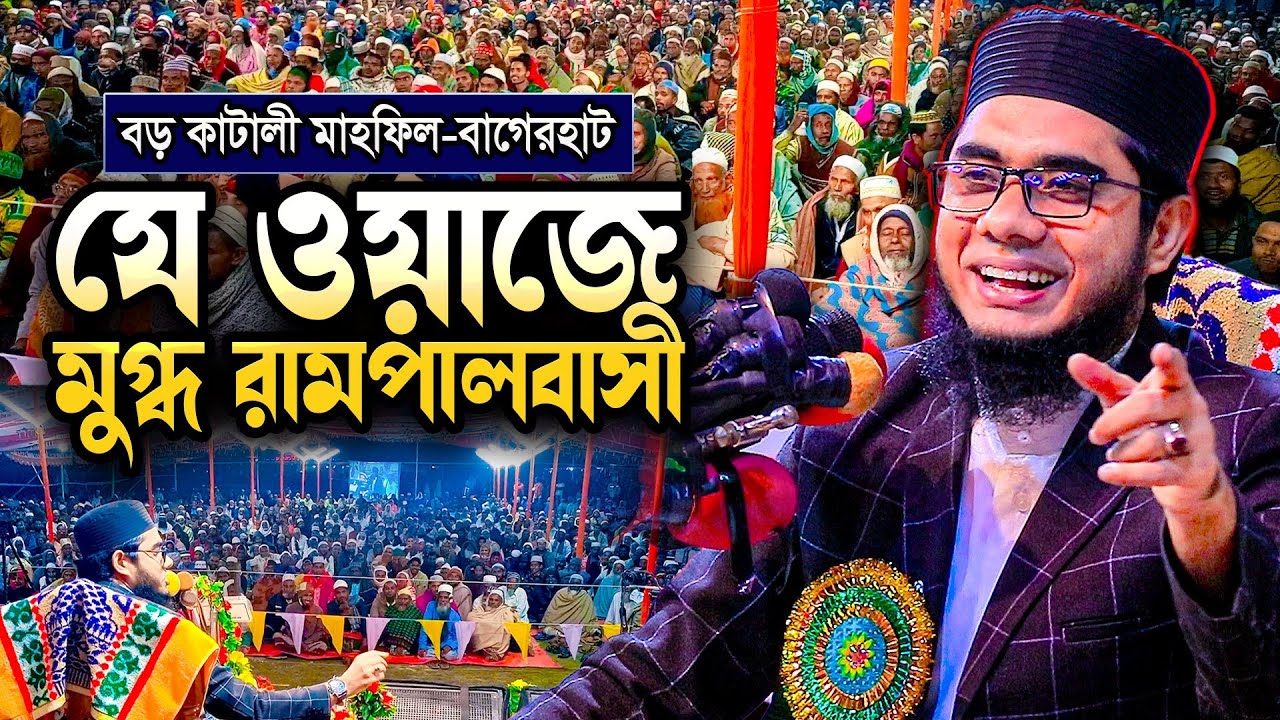 যে ওয়াজে রামপালে ইতিহাস সৃষ্টি করে গেলেন- Mufti Shahidur Rahman Mahmudabadi || New Waz 2023