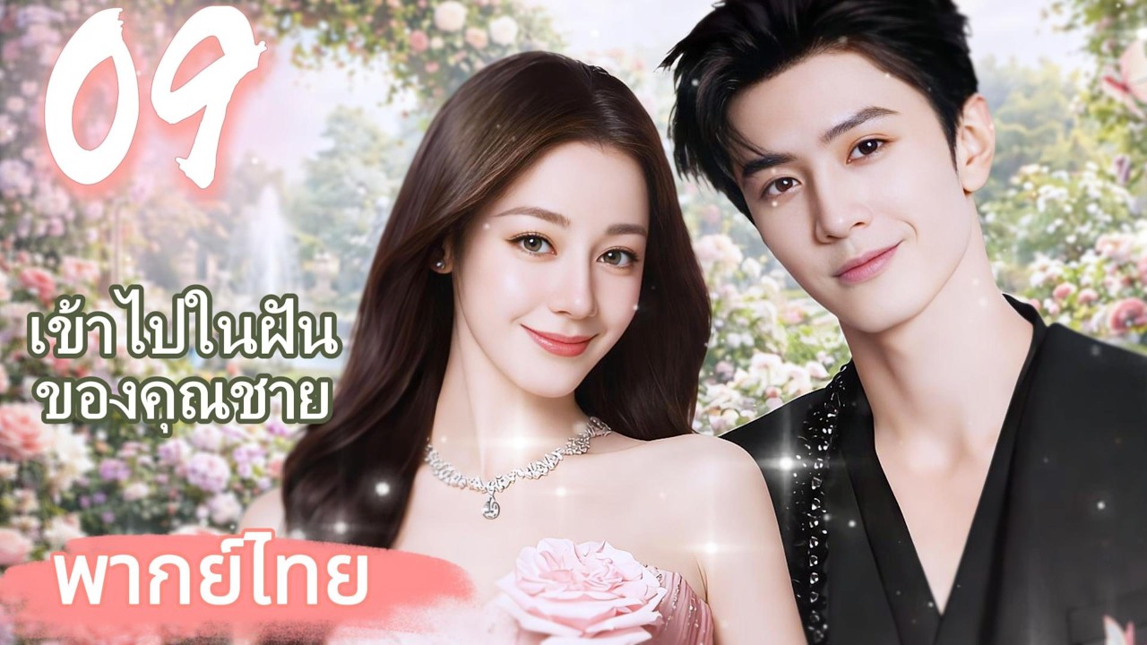 【พากย์ไทย💫09】ซินเดอเรลล่าดีหรีเรบา แต่งงานหนุ่มจน สามีมหาเศรษฐีพันล้าน ปรนเปรอเธอสุดๆ!💘|ละครยอดนิยม