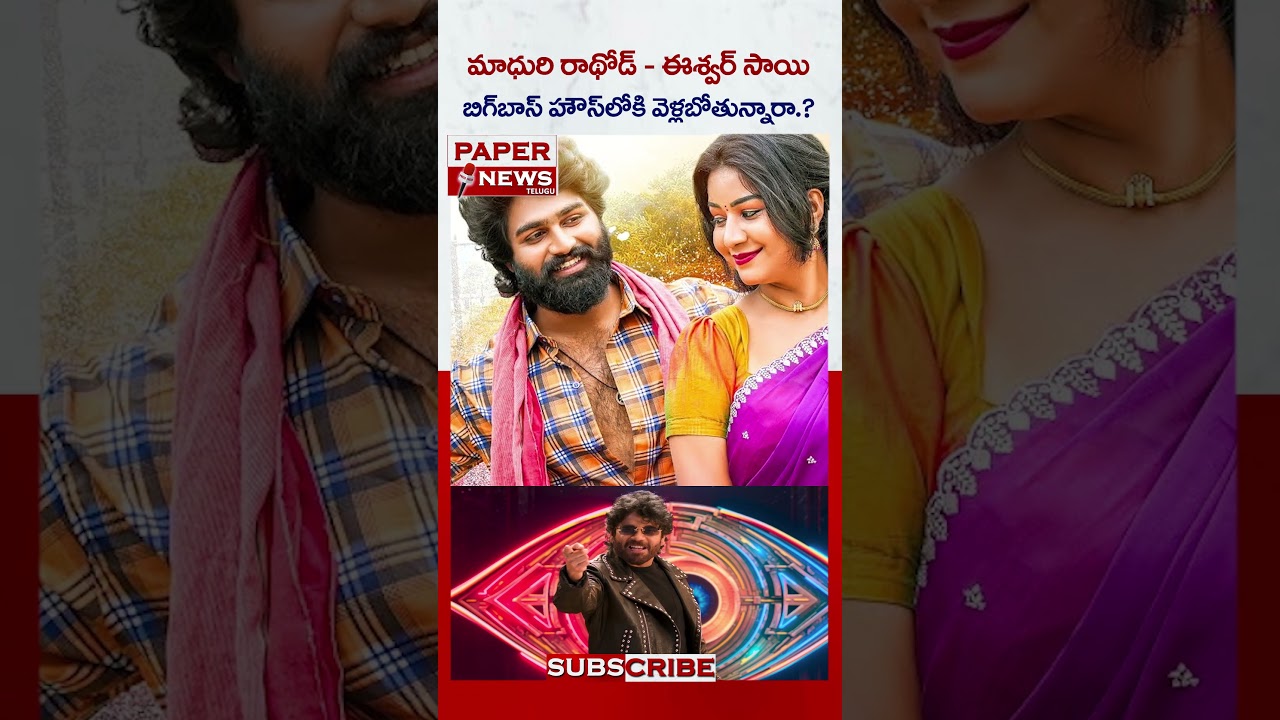 మాధురి రాథోడ్ - ఈశ్వర్ సాయి బిగ్ బాస్ లోకి వెళ్ళబోతున్నారా .?  || PAPERNEWS TELUGU ||