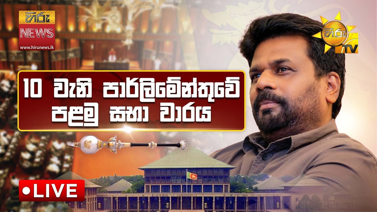 Parliament  LIVE  | 10 වැනි පාර්ලිමේන්තුවේ පළමු සභා වාරය සජීවීව  | 2024-11-21
