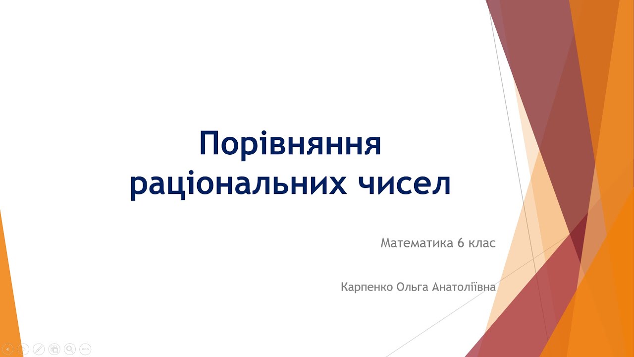 Математика 6 клас. Порівняння раціональних чисел
