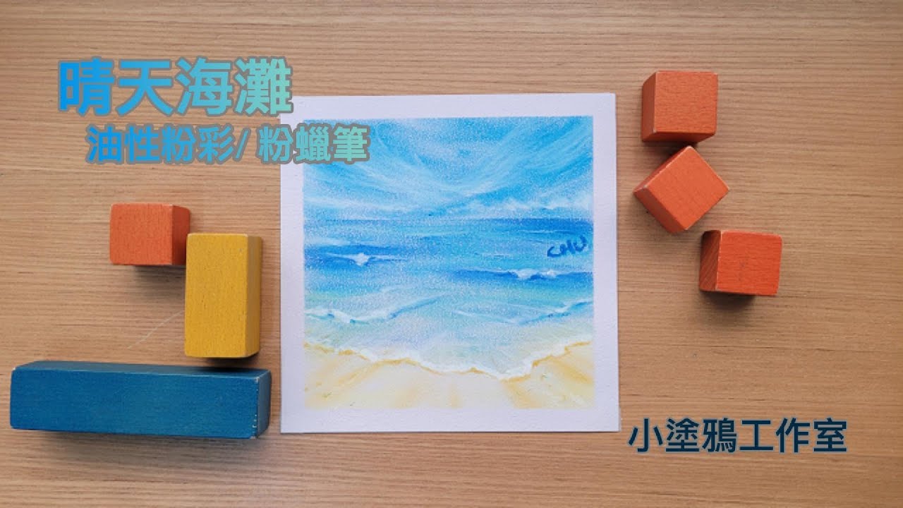 挑戰油性粉彩?!粉蠟筆! 一樣畫陽光海灘(#･∀･)15分鐘完整版! Sunny Beach🏖️Oil Pastel!Can be completed in just 15 minutes!