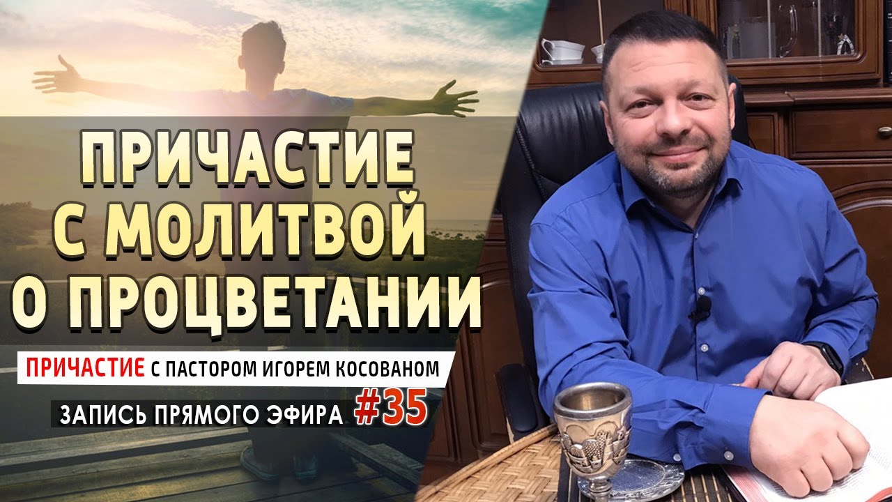 #35 Причастие с молитвой о процветании - Причастие с Игорем Косованом