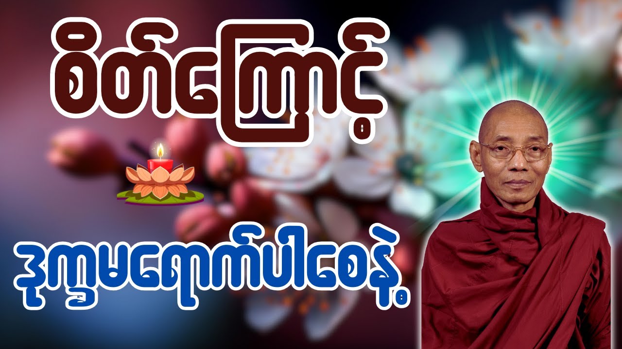 စိတ်ကြောင့် ဒုက္ခမရောက်ပါစေနဲ့ တရားတော် - ပါချုပ်ဆရာတော် ဒေါက်တာအရှင်နန္ဒမာလာဘ