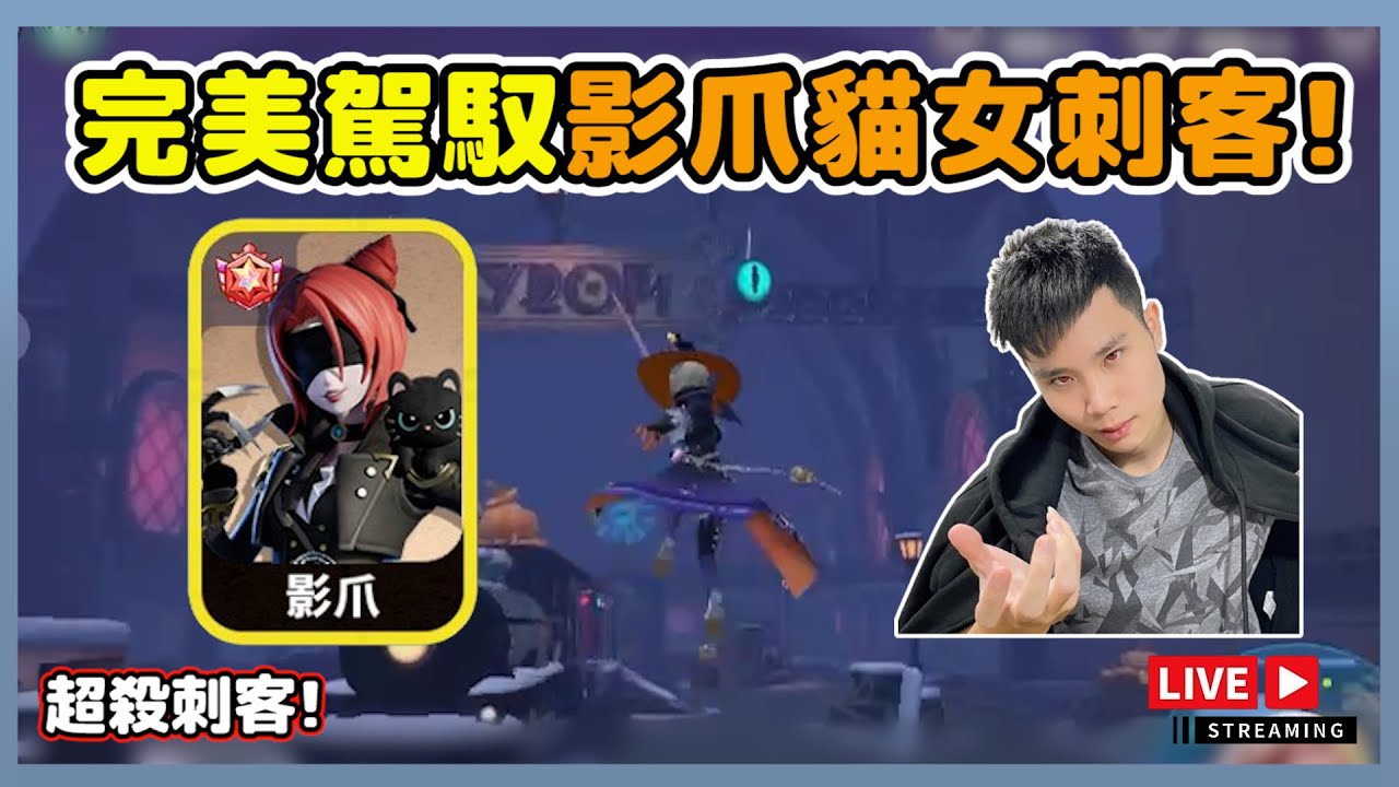 【樂咖直播】完美駕馭影爪貓女!最帥最秀的刺客角色! | 01/03 #eggyparty