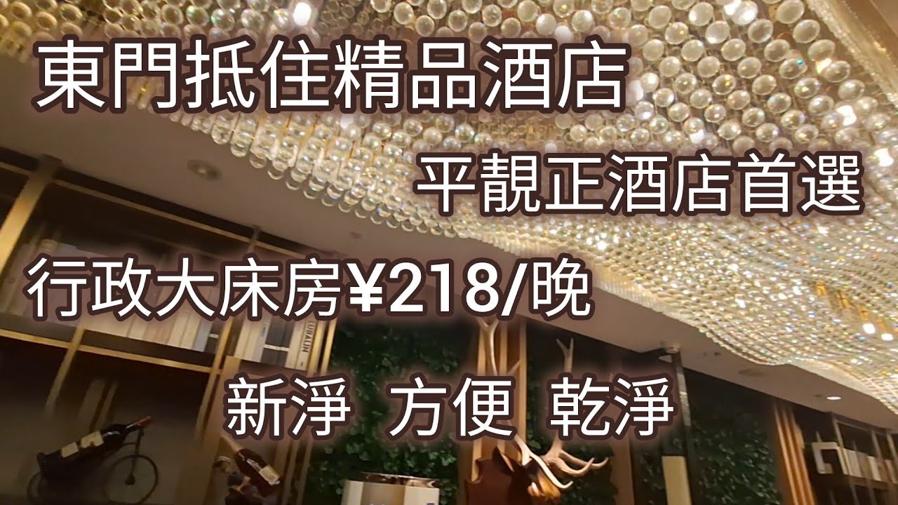 東門抵住精品酒店，行政大床房¥218/晚，乾淨新淨，平靚正首選