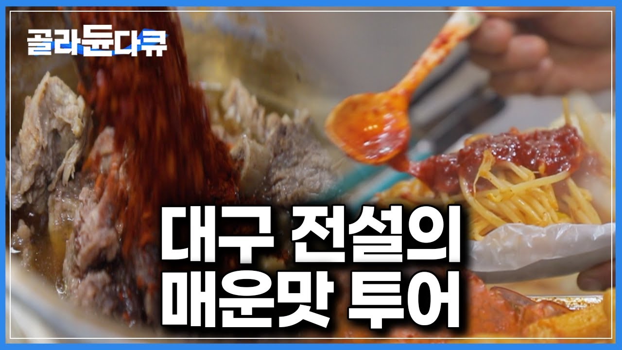 대구가 괜히 ‘대프리카’인줄 아나｜이미 날씨부터 뜨거운 맛 제대로 맛본 대구 사람들이, 진정한 매운맛 찾으러 가는 맛집들｜한국기행｜#골라듄다큐