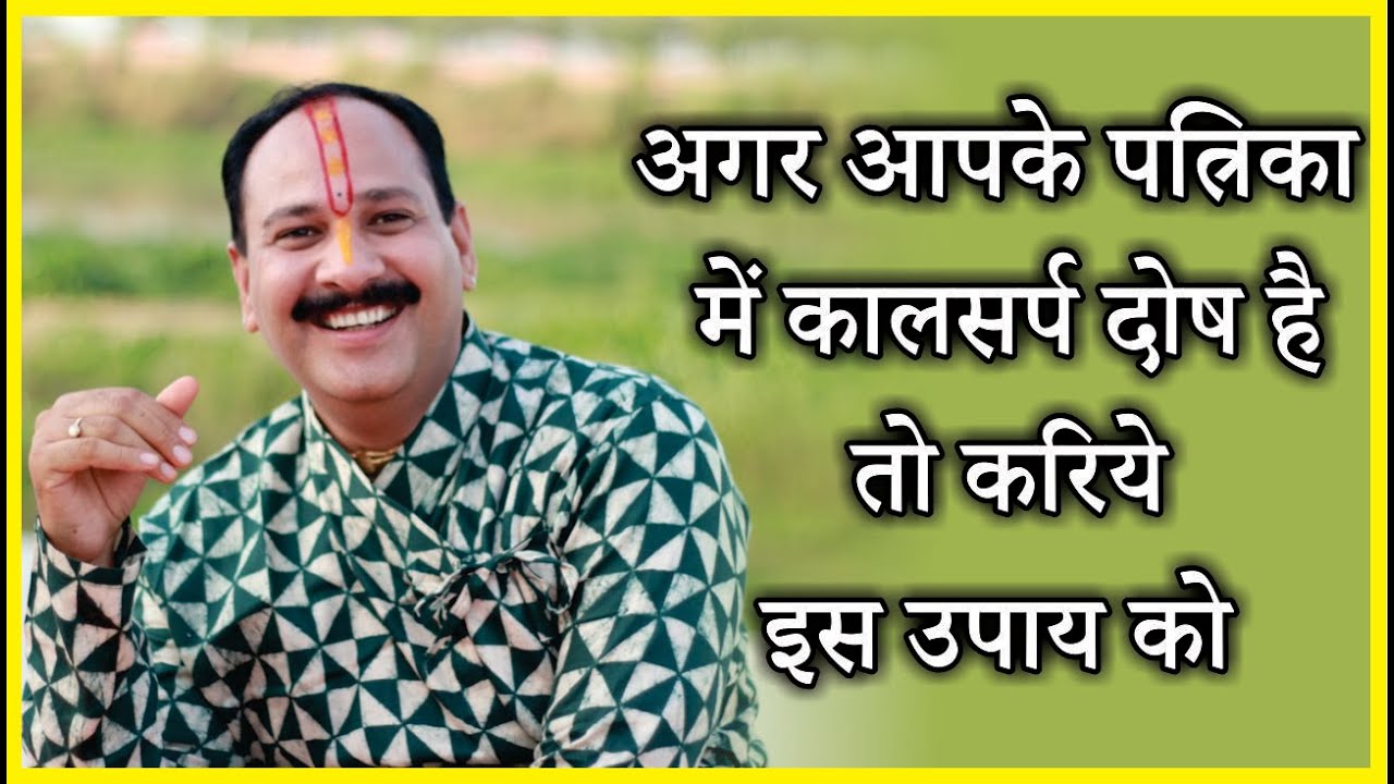 अगर आपके पत्रिका में कालसर्प दोष है तो करिये इस उपाय को #Pujya Pandit Pradeep Ji Mishra (Sehore Wale